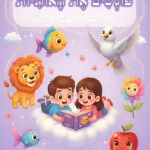 תמונה של כריכת חוברת הצביעה "פוגשים את האותיות"