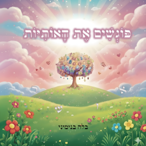 ספר פוגשים את האותיות