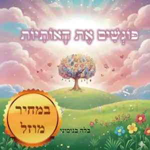 הספר פוגשים את האותיות - במחיר מוזל - כמות מוגבלת